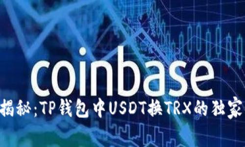 专家揭秘：TP钱包中USDT换TRX的独家秘诀！