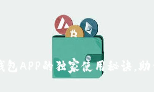 专家揭晓：Bitbase钱包APP的独家使用秘诀，助你轻松管理加密资产