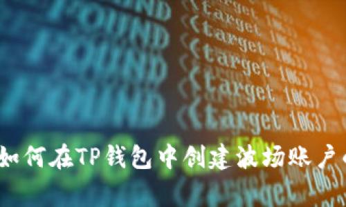 专家揭秘：如何在TP钱包中创建波场账户的独家秘诀