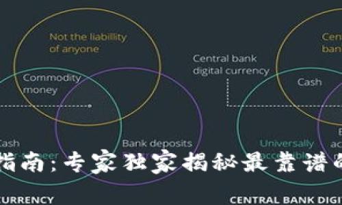 狗狗币购买指南：专家独家揭秘最靠谱的平台及秘诀