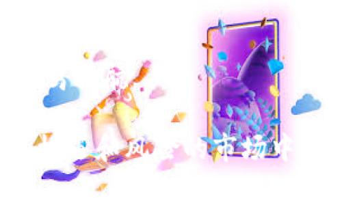 tiaoti2023年加密钱包骗局揭秘：专家独家分享防范秘诀/tiaoti
加密钱包骗局, 防范技巧, 加密货币安全/guanjianci

引言：为什么加密钱包骗局层出不穷？
说真的，随着加密货币的兴起，越来越多的人开始关注加密钱包，想要安全地存储他们的数字资产。然而，伴随而来的是各式各样的骗局，令不少投资者损失惨重。今天，我们邀请了一位加密货币安全领域的专家，给大家揭开这些加密钱包骗局的真相，并分享一些实用的防范秘诀。

加密钱包骗局的常见形式
首先，我们来看看那些最常见的加密钱包骗局。你可能会觉得这些骗局听起来很离谱，但是，有时候真相往往比电影还离奇。

1. **钓鱼攻击**：这是目前最流行的骗局之一。骗子会伪装成合法的平台，通过电子邮件或社交媒体链接引导用户访问其假网站。一旦用户输入了私钥或助记词，骗子就能轻松获取他们的钱包资金。

2. **假冒钱包应用**：市面上有很多提供加密钱包服务的应用，但并不是所有都值得信赖。一些假冒应用可能会擅自获取用户的私钥，甚至直接转移其资产。记住，官方渠道才是最安全的选择。

3. **虚假投资计划**：你能不能想象，有人声称能够提供高额回报的“投资计划”？这些计划往往要求用户将资产转入一个特定的钱包，听上去非常诱人，但实际上，他们只是想通过不断招募新用户来“维持”这个骗局。

如何识别加密钱包骗局？
那么，如何有效识别这些骗局呢？以下是一些实用的提示，帮助你在网络海洋中保持警惕。

1. **检查网址**：在输入任何敏感信息之前，一定要确认网站的URL。合法网站通常使用HTTPS协议，且域名与官方相符。

2. **搜索评价**：在下载钱包应用或参与投资计划之前，先在网络上进行搜索，查看其他用户的评价。如果有很多人提出过警告，那就值得警惕了。

3. **保持怀疑态度**：任何声称可以确保你获得高额利润的方案都值得深思。如果听起来太完美，那它很可能就是骗局。

增强加密钱包安全性的实用技巧
接下来，让我们聊聊一些可以增强你钱包安全性的实用技巧。原则上，我认为每个投资者都应该熟知以下内容，不然可就太危险了。

1. **使用硬件钱包**：硬件钱包是存储加密货币的最安全方式之一。它们可以离线存储私钥，大大降低了被攻击的风险。即使你的计算机被感染，硬件钱包也相当安全。

2. **定期更新软件**：确保你的钱包软件和防病毒软件保持最新状态。更新通常会修复已知的漏洞，增强整体安全性。

3. **设置二步验证**：如果你的钱包提供二步验证功能，请务必开启。这可以为你的账户增加一层额外保护，即使有人知道你的密码，他们仍然无法轻易访问你的资产。

真实案例分享：受害者的经历
为了让大家更直观地了解加密钱包骗局的危害，我们采访了一些曾经的受害者。他们的故事虽然令人心痛，但却能警醒更多人。

1. **小王的故事**：小王在社交媒体上看到一则关于“快速致富”的广告，声称只需投资几千元就可以在几天内翻倍。出于好奇，小王随即下载了推荐的应用，并转账了他的资产。结果着实让人心寒，当他发现这是一场骗局时，自己的钱已经打了水漂。

2. **小李的经历**：小李是一名加密爱好者，曾经对某个声称能够提供“安全存储”的钱包很有信心。没想到，他下载后发现这款钱包应用竟然是假的，所有资金都被转走。小李在社交媒体上写下了他的教训，希望能够警醒更多的人。

总结：安全是最重要的
回顾今天的讨论，保护你的加密钱包安全是至关重要的。无论你是新手还是老手，了解这些骗局及其防范措施将会为你的投资保驾护航。

总而言之，保持警惕，认真了解你所用的工具，尽量采取安全措施，这样才能让你的加密旅程顺畅无忧。希望大家都能在这个充满机遇和风险的市场中，做出明智的选择，保护好自己的数字资产。加密钱包骗局无处不在，但只要你足够聪明，就能够与这些骗局说“再见”。