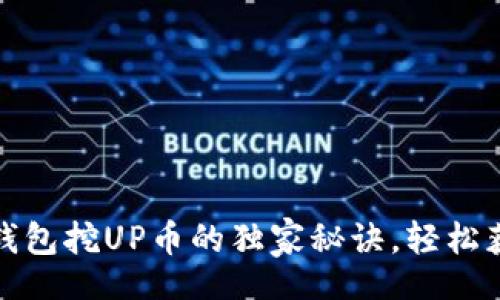 encoder
专家揭秘：tp钱包挖UP币的独家秘诀，轻松获取丰厚收益!