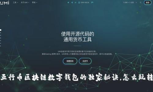 专家揭秘：五行币区块链数字钱包的独家秘诀，怎么玩转虚拟货币？