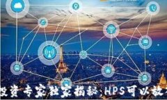 区块链HPS投资专家独家揭秘：HPS可以放入哪些钱