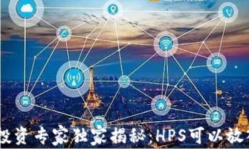 
区块链HPS投资专家独家揭秘：HPS可以放入哪些钱包？