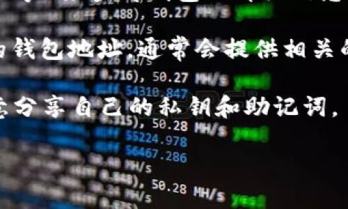 要查看其他人的钱包信息，您可以使用以下步骤：

1. **获取钱包地址**：首先，您需要知道您想查看的钱包地址。每个钱包都有一个唯一的地址，类似于银行账户号码。

2. **使用区块链浏览器**：您可以使用区块链浏览器（如Etherscan、BscScan等）来查看钱包的详细信息。输入钱包地址后，您可以找到该地址的所有交易记录、余额、代币持有情况等。

3. **tp钱包内查看**：如果您是使用tp钱包，也可以在钱包内直接输入对方的钱包地址，通常会提供相关的交易记录和余额信息。

记得，查看钱包信息是公开透明的，但请务必保护好自己的钱包安全，切勿随意分享自己的私钥和助记词。

如果您需要更详细的说明或者帮助，欢迎提问！