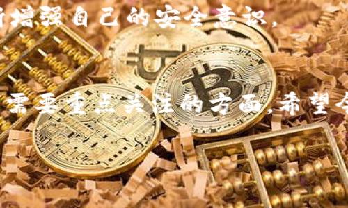   专家解读：区块链12个钱包的安全性独家秘诀！ / 

 guanjianci 区块链, 钱包安全, 12个钱包 /guanjianci 

引言：钱包的重要性
嘿，大家好！今天我们来聊聊区块链 wallets，特别是那“12个钱包”，这是个热门的话题。你可能听说过，钱包在数字货币世界中扮演着非常重要的角色。就像你钱包里的现金一样，数字钱包也是存储你资产的地方。那么，区块链12个钱包是不是安全呢？今天咱们就来深扒一下这个问题，带你走进钱包的世界，看看其中的奥秘。

什么是区块链钱包
首先，咱们得搞清楚什么是区块链钱包。简单来说，数字钱包是用来储存、接收和发送数字货币的工具。它们可以是软件形式的，也可以是硬件形式的。软件钱包和硬件钱包各有各的优势，前者方便快捷，而后者则在安全性方面更胜一筹。

为什么选择12个钱包
那么，为什么说“12个钱包”呢？这是因为在区块链交易中，我们常常会使用“助记词”来帮助我们复原钱包的私钥。而这12个词就是让你可以快速恢复钱包的。如果你记住了这12个词，即使你的手机丢了，电脑损坏了，你也能轻松地找回自己的资产。这种机制相对安全，所以被很多人所青睐。

12个钱包的安全性分析
说真的，很多人对这些12个钱包的安全性还是心存疑虑。这其实也是可以理解的，因为数字资产的安全性一直是个敏感话题。我们需要从多个角度来评估这个问题。

h4私钥的安全性/h4
最关键的就是私钥了。私钥就像是你钱包的密码，一旦被他人获取，你的资产就彻底安全不再。使用12个助记词的方式很大程度上增强了安全性。但并不是说完全没有风险——如果有人趁机偷窥你的助记词，那麻烦就大了！

h4平台的安全性/h4
再者，钱包所在的平台是否安全也是个大问题。有些钱包服务提供商的安全性不尽相同，有些甚至可能存在安全漏洞，导致用户资产被盗。所以，选择钱包时，一定要选择信誉度高、评价好的平台。

h4网络环境的安全性/h4
你还得考虑使用钱包时的网络环境。公共Wi-Fi虽然方便，但也很容易被黑客攻击，通过中间人攻击窃取你的助记词和私钥。尽量在安全的网络环境下进行密码操作，保护好自己的资产。

增强钱包安全性的秘诀
好了，既然说到安全性，咱们不妨来聊聊一些增强钱包安全性的实用秘诀，确保我们的钱包安全无忧。

h4定期备份钱包/h4
首先，备份是非常重要的。如果你使用的是软件钱包，定期备份你的助记词和私钥，并将其保存在安全的地方。比如说，可以将其写下来，存放在银行的保险柜里。而硬件钱包也要定期更新，确保其软件处于最新版本。这样才能防止安全漏洞。

h4启用双重验证/h4
再者，启用双重验证功能。一些钱包支持双重验证，这样即使你密码被盗，未授权的人也无法轻易进入你的钱包。试想一下，如果没有你的手机，黑客也无法通过账号密码轻易进入你的账户，这无疑大大增强了安全性。

h4定期检查交易记录/h4
同时，定期检查你的交易记录。如果发现任何可疑的交易，立即更改密码并关闭相关账户，永远不要掉以轻心。及时发现并处理问题，能够有效避免损失。

局限性与风险
当然，任何技术都有其局限性和风险。区块链钱包虽然方便，但也并非万能。如果你理解得不够深入，有可能误操作导致损失。我们应该不断学习，不断增强自己的安全意识。

总结
好啦，今天的内容差不多就到这里了。区块链12个钱包的安全性很大程度上取决于你怎样使用它。私钥、助记词的保护、平台的安全性、网络环境都是需要重点关注的方面。希望今天的分享能够帮助你更好地理解钱包的安全问题，保护好你的数字资产！

如果你对钱包还有其他的疑惑，或者想知道更多的安全小知识，欢迎在评论区留言，我们一起讨论！说真的，安全是第一位的，千万别掉以轻心哦！