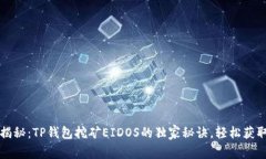 专家揭秘：TP钱包挖矿EI