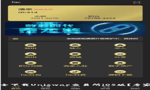 独家揭秘：如何安全下载Uniswap交易所iOS版？专家提示与使用秘诀！