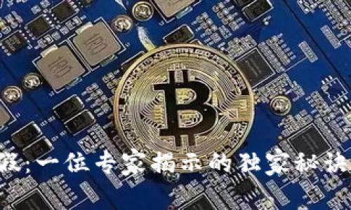 TP钱包分辨真假：一位专家揭示的独家秘诀，教你识别真伪