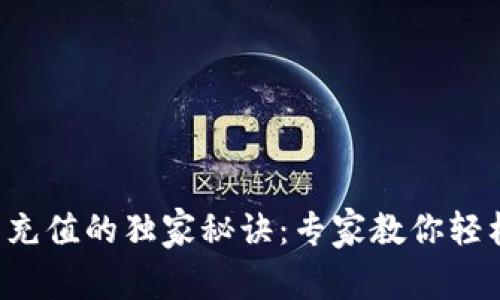 TP钱包充值的独家秘诀：专家教你轻松充钱！