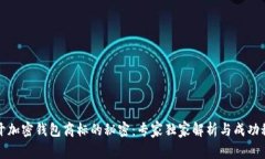 揭开加密钱包商标的秘密