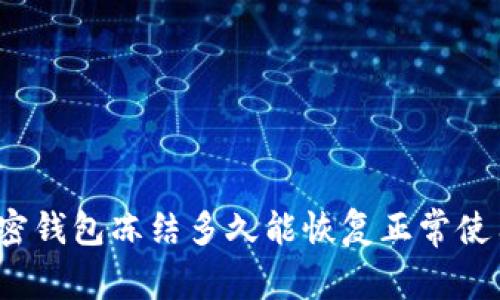 专家解密：加密钱包冻结多久能恢复正常使用的独家秘诀