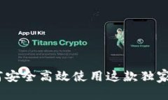 小狐狸钱包专家揭秘：如