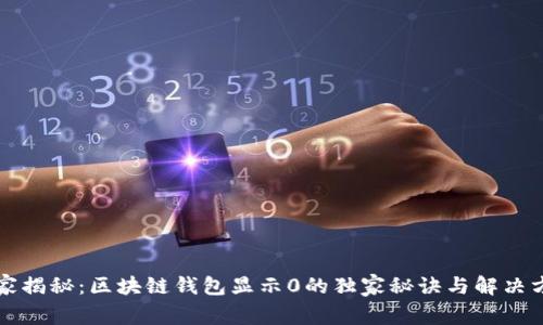 专家揭秘：区块链钱包显示0的独家秘诀与解决方案