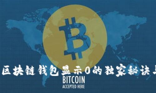专家揭秘：区块链钱包显示0的独家秘诀与解决方案
