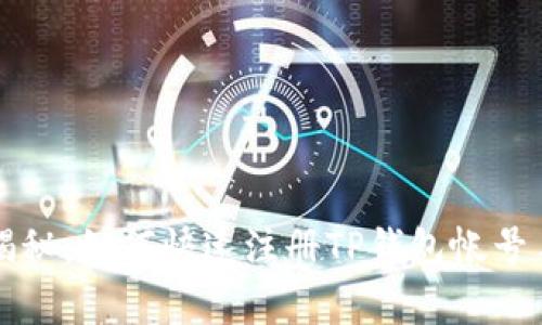 专家独家揭秘：如何快速注册TP钱包帐号手机的秘诀