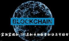 专家独家揭秘：TPT虚拟币