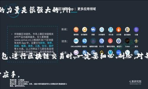 的确，TP钱包（TokenPocket）作为一款非常流行的数字钱包，如果出现“操作类型为空”的问题，可能会让不少用户感到困惑。不过，别担心，接下来我会详细分析这个问题，并提供一些解决方案和实用建议。

什么是TP钱包？为什么会出现操作类型为空的问题？

TP钱包是一款多链数字钱包，支持多种公链和资产，并且它的用户友好性和安全性受到了广大用户的认可。使用TP钱包，用户可以方便地进行各种操作，如转账、兑换、查看资产等。然而，一些用户在使用过程中，可能会遇到“操作类型为空”的提示，这通常意味着钱包在进行某项操作时，未能正确识别到请求的操作类型。

出现“操作类型为空”的问题，可能有几个原因：
ul
  listrong网络问题：/strong如果你的网络不稳定，可能导致钱包的某些功能无法正常使用。/li
  listrong软件版本问题：/strong兼容性问题或未更新到最新版本，可能造成钱包功能异常。/li
  listrong操作步骤问题：/strong在进行转账或交易时，如果步骤不完整或者数据填写不正确，可能会导致操作无法执行。/li
/ul

如何解决TP钱包操作类型为空的问题？

下面我们来看一些解决此问题的步骤，你可以逐步尝试，看看哪个方案适合你：

h41. 检查网络连接/h4
你可以尝试切换不同的网络，看看问题是否得到解决。如果使用的是Wi-Fi，尝试使用流量；如果使用流量，尝试使用Wi-Fi。确保网络连接稳定是基础哦。

h42. 更新TP钱包/h4
有时候之前版本的TP钱包可能存在一些bug，更新到最新版本通常能够解决许多问题。你可以去应用商店查看有没有更新。如果你是Android用户，也可以访问TP钱包的官方网站下载最新的APK文件。

h43. 检查操作步骤/h4
在进行转账或其他操作时，确保你每一步都按照正确的流程来执行。比如，确保你已经选择了正确的资产类型，输入的信息（如地址、金额）是否完整且正确。如果不确定，最好参考一下官方的帮助文档。

h44. 重启应用/h4
有时候重启应用能够解决临时的小故障。你可以关闭TP钱包应用，等待几秒钟后再重新打开，然后再试一次同样的操作。

h45. 清除缓存/h4
如果问题依旧存在，你可以试着清除APP的缓存。在手机的设置中找到TP钱包的应用管理，点击清除缓存。注意，清除缓存不会删除你的钱包数据，但可以解决因缓存导致的问题。

如果以上方法都不行，该怎么办？

如果这些方法都未能解决问题，可能需要寻求进一步的帮助。你可以：
ul
  listrong联系客服：/strongTP钱包通常会提供在线客服或用户支持，你可以通过官方网站找到联系方式，及时咨询问题。/li
  listrong访问社区论坛：/strong很多用户可能遇到过类似的问题，你可以去TP钱包的社区论坛查找解决方案，或提问求助，通常社区的力量是很强大的。/li
/ul

总结

出现“操作类型为空”的问题虽然让人感到烦恼，但通过上述的方法，你可以较为轻松地解决这个问题。同时，这也提醒我们在使用数字钱包、进行区块链交易时，一定要细心、耐心，对每一步操作都要保持关注。希望大家在使用TP钱包时，能够顺畅无阻，享受数字资产带来的便利和乐趣！

如果你有其他关于TP钱包的问题，或者在使用中还有其他不明白的地方，欢迎随时留言交流哦！你越了解这些工具，使用起来就会越得心应手。
