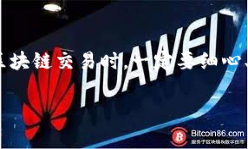 的确，TP钱包（TokenPocket）作为一款非常流行的数字钱包，如果出现“操作类型为空”的问题，可能会让不少用户感到困惑。不过，别担心，接下来我会详细分析这个问题，并提供一些解决方案和实用建议。

什么是TP钱包？为什么会出现操作类型为空的问题？

TP钱包是一款多链数字钱包，支持多种公链和资产，并且它的用户友好性和安全性受到了广大用户的认可。使用TP钱包，用户可以方便地进行各种操作，如转账、兑换、查看资产等。然而，一些用户在使用过程中，可能会遇到“操作类型为空”的提示，这通常意味着钱包在进行某项操作时，未能正确识别到请求的操作类型。

出现“操作类型为空”的问题，可能有几个原因：
ul
  listrong网络问题：/strong如果你的网络不稳定，可能导致钱包的某些功能无法正常使用。/li
  listrong软件版本问题：/strong兼容性问题或未更新到最新版本，可能造成钱包功能异常。/li
  listrong操作步骤问题：/strong在进行转账或交易时，如果步骤不完整或者数据填写不正确，可能会导致操作无法执行。/li
/ul

如何解决TP钱包操作类型为空的问题？

下面我们来看一些解决此问题的步骤，你可以逐步尝试，看看哪个方案适合你：

h41. 检查网络连接/h4
你可以尝试切换不同的网络，看看问题是否得到解决。如果使用的是Wi-Fi，尝试使用流量；如果使用流量，尝试使用Wi-Fi。确保网络连接稳定是基础哦。

h42. 更新TP钱包/h4
有时候之前版本的TP钱包可能存在一些bug，更新到最新版本通常能够解决许多问题。你可以去应用商店查看有没有更新。如果你是Android用户，也可以访问TP钱包的官方网站下载最新的APK文件。

h43. 检查操作步骤/h4
在进行转账或其他操作时，确保你每一步都按照正确的流程来执行。比如，确保你已经选择了正确的资产类型，输入的信息（如地址、金额）是否完整且正确。如果不确定，最好参考一下官方的帮助文档。

h44. 重启应用/h4
有时候重启应用能够解决临时的小故障。你可以关闭TP钱包应用，等待几秒钟后再重新打开，然后再试一次同样的操作。

h45. 清除缓存/h4
如果问题依旧存在，你可以试着清除APP的缓存。在手机的设置中找到TP钱包的应用管理，点击清除缓存。注意，清除缓存不会删除你的钱包数据，但可以解决因缓存导致的问题。

如果以上方法都不行，该怎么办？

如果这些方法都未能解决问题，可能需要寻求进一步的帮助。你可以：
ul
  listrong联系客服：/strongTP钱包通常会提供在线客服或用户支持，你可以通过官方网站找到联系方式，及时咨询问题。/li
  listrong访问社区论坛：/strong很多用户可能遇到过类似的问题，你可以去TP钱包的社区论坛查找解决方案，或提问求助，通常社区的力量是很强大的。/li
/ul

总结

出现“操作类型为空”的问题虽然让人感到烦恼，但通过上述的方法，你可以较为轻松地解决这个问题。同时，这也提醒我们在使用数字钱包、进行区块链交易时，一定要细心、耐心，对每一步操作都要保持关注。希望大家在使用TP钱包时，能够顺畅无阻，享受数字资产带来的便利和乐趣！

如果你有其他关于TP钱包的问题，或者在使用中还有其他不明白的地方，欢迎随时留言交流哦！你越了解这些工具，使用起来就会越得心应手。