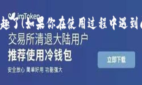TP钱包（TokenPocket）是一款非常受欢迎的数字资产钱包，通常用于存储和管理各种加密货币。很多用户在使用TP钱包时，可能会有一个疑问：TP钱包可以冲币吗？在接下来的内容中，我们将详细探讨这个问题，以及TP钱包的使用方法和一些相关的技巧。

一、什么是TP钱包？

TP钱包，全名TokenPocket，是一个多链的数字货币钱包，支持以太坊、EOS、波场等多种区块链。它不仅可以用于存储加密货币，还提供了一些额外的服务，比如去中心化交易所的访问、DApp的使用等。

说真的，TP钱包的用户界面设计得很不错，简单易用，适合新手和老手。不管你是刚入门的小白，还是老练的投资者，相信它的功能都能满足你的需求。

二、TP钱包支持的充值方式

那么，TP钱包究竟可以“冲币”吗？答案是：可以的！TP钱包支持多种方式充币，包括但是不限于：

ul
  li通过数字货币交易所的转账/li
  li使用银行卡、支付宝、微信等第三方支付渠道购买加密货币，然后转入TP钱包/li
  li在去中心化交易所进行交易，直接将币充入TP钱包/li
/ul

不同的方式适合不同的用户，你可以根据自己的需求选择合适的方法。比如，如果你不想在交易所中长期存放资金，直接通过转账的方式将币充入TP钱包会比较方便。

三、如何通过交易所转账充币

如果你已经在某个数字货币交易所（比如币安、火币等）购买了加密货币，那么可以通过以下步骤将数字资产转入TP钱包：

ol
  listrong登录交易所账户：/strong使用你在交易所的平台登录你的账户，找到“资产”或“钱包”选项。/li
  listrong选择提现：/strong在资产列表中，找到你想要转入TP钱包的数字货币，点击“提现”选项。/li
  listrong输入TP钱包地址：/strong在提现页面中填入你TP钱包的接收地址，确保地址准确无误，不然可能会造成资产损失。/li
  listrong确认提现：/strong输入交易金额并确认，通常交易所会要求你进行身份验证或安全验证，然后提交提现申请。/li
/ol

完成上述步骤后，你的数字货币应该在一定时间内到账TP钱包。不过要注意的是，不同的区块链和交易所，结算时间可能存在差异，有时候可能需要一些时间，请耐心等待。

四、如何使用第三方支付渠道购买并充值

对一些新用户来说，可能对交易所并不熟悉，或者不愿意进行复杂的兑换和转账。这时，使用一些第三方支付渠道购买加密货币是个很好的选择。下面是大致的步骤：

ol
  listrong选择正规平台：/strong在网上搜索并找到支持法币购买加密货币的平台，例如LocalBitcoins、Coinbase或一些国内的交易平台。/li
  listrong注册并验证身份：/strong在这些平台上注册账户，并根据要求进行身份验证。/li
  listrong选择购买币种：/strong选择你想要购买的加密货币，输入购买金额，然后选择支付方式（如银行卡、支付宝等）。/li
  listrong输入TP钱包地址：/strong在购买过程中，一定要填写正确的TP钱包地址，以确保可以顺利收到币。/li
/ol

购买完成后，币将直接转入你的TP钱包，整个过程相对简单，但一定要注意选择信誉好的平台，以免上当受骗。

五、充值后如何确认到账

币转入TP钱包后，如何确认到账呢？通常有几个简单的方法：

ul
  li打开TP钱包，进入“资产”选项卡，查看对应的币种余额是否增加。/li
  li在TP钱包中选择“区块链浏览器”，输入你转账的交易HASH（如果你使用的是链上转账）查看确认状态。/li
  li如果使用的是第三方平台，通常在平台中也会有转账记录可以查看。/li
/ul

如果你发现转账迟迟未到账，可以先查看区块链的确认状态，看看是否存在网络拥堵的问题。

六、总结

总的来说，TP钱包是支持冲币的，用户可以通过多种方式进行操作。无论是通过交易所转账，还是通过第三方支付渠道购买，都是可行的。关键是在于选择合适的方法，同时确保填写的TP钱包地址的准确性。

看看，现在你还犹豫什么呢？只要按照上述步骤操作，你的TP钱包就能顺利充上币，随时随地享受数字资产的乐趣了！如果你在使用过程中遇到问题，可以随时查阅相关的帮助文档或联系客服，他们会为你提供帮助。

最后，别忘了定期备份你的钱包密钥，确保你的数字资金安全哦！