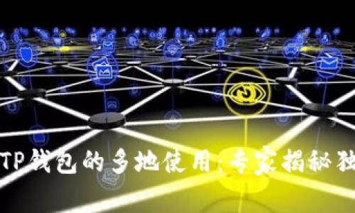 bianotiTP钱包的多地使用：专家揭秘独家秘诀！