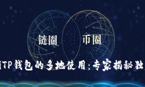 bianotiTP钱包的多地使用：专家揭秘独家秘诀！