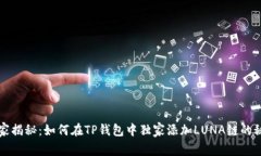 专家揭秘：如何在TP钱包中