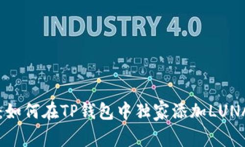 专家揭秘：如何在TP钱包中独家添加LUNA链的秘诀