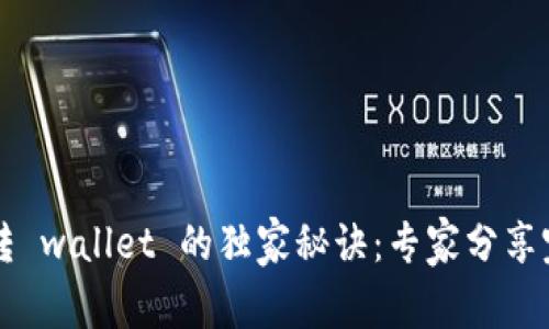 虚拟币转 wallet 的独家秘诀：专家分享完整指南