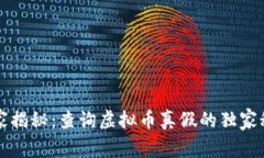 专家揭秘：查询虚拟币真