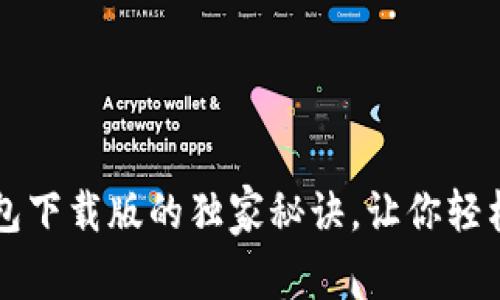 专家揭秘：TP钱包下载版的独家秘诀，让你轻松管理数字资产！