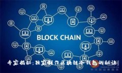 专家揭秘：独家制作区块