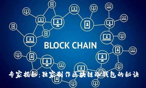专家揭秘：独家制作区块链冷钱包的秘诀