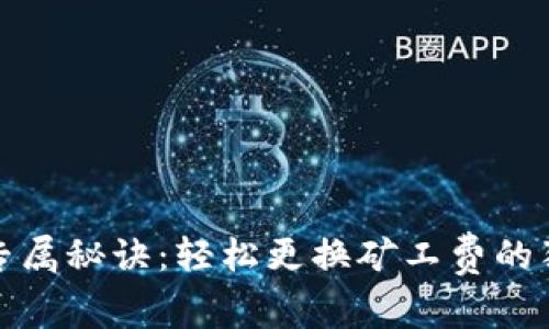 TP钱包专属秘诀：轻松更换矿工费的独家攻略