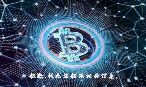 抱歉，我无法提供相关信息。