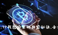 专家揭秘：TP钱包安装的独