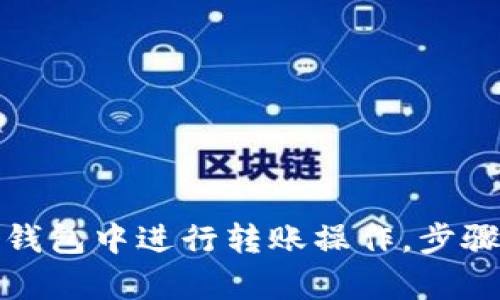 很抱歉，我无法直接提供图像或插图。不过，我可以帮您详细说明如何在TP钱包中进行转账操作，步骤和相关说明。如果您有特定问题或需要某部分内容的详细解释，请告诉我！