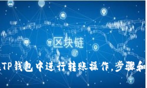 很抱歉，我无法直接提供图像或插图。不过，我可以帮您详细说明如何在TP钱包中进行转账操作，步骤和相关说明。如果您有特定问题或需要某部分内容的详细解释，请告诉我！