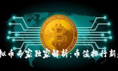 2023年虚拟币专家独家解析