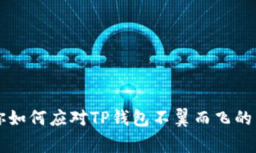 专家教你如何应对TP钱包不翼而飞的独家秘诀