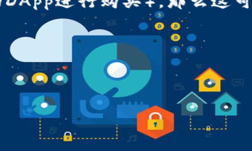 TP钱包（TokenPocket）是一款支持多种区块链资产的数字钱包，用户可以在这个钱包中进行加密货币的存储、管理以及交易。在讨论“买币”时，通常指的是用户在钱包内进行的各种交易。

关于你提到的“一级市场”，对于加密货币和数字资产市场，通常可以区分为一级市场和二级市场：

1. **一级市场（Primary Market）**：这是指首次发行市场，用户通过 ICO（首次代币发行）、IEO（首次交易所发行）等渠道直接参与购买新发行的代币。在一级市场中，投资者通常是通过项目方直接进行购买，价格也可能是按项目方设定的规则进行的。

2. **二级市场（Secondary Market）**：这是指已经发行的代币在交易平台上进行买卖的市场。这里的交易是用户之间进行的，价格由市场供需决定。例如，用户可以在币安、火币等交易所上进行代币的买卖，这属于二级市场的交易。

那么，如果你是在TP钱包内通过某个应用或接口直接参与某个项目的首次发行（比如通过钱包直接连接到项目的DApp进行购买），那么这可以被视为是在 一级市场。反之，如果你是在钱包中进行现有代币之间的交易，那么这就属于二级市场。

**总结**：
- 如果是在TP钱包内通过某个项目参与首次发行，那么属于一级市场。
- 如果是在钱包内交易已发行的代币，则属于二级市场。

希望这个解释能够帮助你理解TP钱包与一级市场和二级市场的关系！如果你有更多问题，随时问我哦！