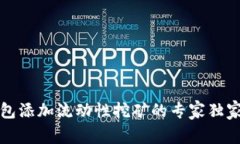 TP钱包添加流动性挖矿的专