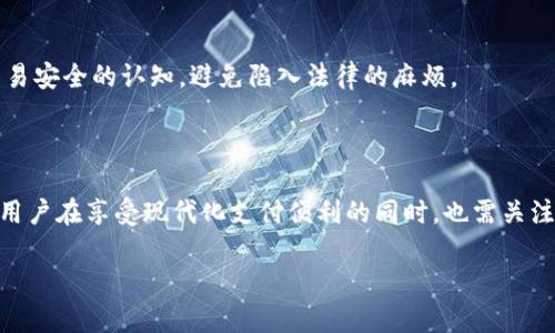 在讨论“uPay转账是否不可追踪”这个问题之前，我们首先需要了解uPay这个平台的基本概念，以及它的转账机制。由于uPay是与一些金融服务相关的平台，有许多人在使用这些服务时会担心隐私和资金的安全性。接下来我们将深入探讨这个话题。

### uPay平台简介

uPay是一种数字支付平台，允许用户进行各种金融交易，如转账、付款和充值等。它的目标是提供一种便利的支付方式，让用户能够快速、安全地进行交易。

### 转账的可追踪性

关于uPay转账的可追踪性，答案并不是简单的“是”或“不是”。这取决于多个因素，包括具体的交易方式、所使用的服务类型以及各国的法律法规。

#### 如何理解转账的可追踪性

uPay转账的可追踪性与传统银行系统相似，实际上常常涉及多个方面。例如，许多金融服务公司都保留交易记录，因此在某些情况下，这些记录可以帮助追踪资金的流动。

说真的，虽然用户可能希望他们的转账尽可能隐私，但在某些情况下，这种隐私性往往会受到限制。在一些国家和地区，金融公司需要遵守法律规定，进行资金来源和使用的监控。

#### 转账的隐私保护

对于许多用户来说，隐私是一个重要的考虑因素。uPay作为一个现代支付工具，在隐私保护方面采取了一些措施。例如，采用加密技术来保护用户的个人信息，确保交易过程中的数据传输安全。

不过，值得注意的是，即使有这些保护措施，uPay的转账仍有可能被相关部门追踪。例如，在某些情况下，政府或金融监管机构可以要求uPay提供交易记录，以遵循反洗钱和反诈骗的法律要求。

#### 转账的追踪情况

在uPay进行的每一笔转账都有可能与用户的账号、设备等信息绑定，因此在理想情况下，转账是可以被追踪的。如果出现诈骗或资金流动异常，uPay及相关机构通常可以通过这些信息进行调查。

当然，不同的国家对金融隐私和数据保护有不同的法律法规。在有些地区，法律要求金融机构在特定情况下披露其客户的交易信息，而在另一些地区，这种要求可能小得多。

### 解决方案和建议

为了更好地利用uPay，以确保转账的安全和隐私，以下是一些实用的建议。

#### 1. 使用强密码进行保护

保护你的uPay账号是确保转账安全的第一步。使用强密码，并定期更换，这样可以降低账户被盗的风险。

#### 2. 启用双重认证

许多支付平台提供双重认证的选项，启用此功能可以大幅度提升账户的安全性。每当有尝试登录或进行大额交易时，系统会向你发送验证码进行确认，这样即使密码被盗，恶意分子也无法轻易进入。

#### 3. 了解国家法规

在使用uPay与转账服务前，了解你所在国家的金融法律和隐私保护规定很重要，这样可以提升你对交易安全的认知，避免陷入法律的麻烦。

### 结论

总的来说，uPay转账的可追踪性是一个复杂的话题，既有隐私保护的考虑，也涉及法律和监管的要求。用户在享受现代化支付便利的同时，也需关注安全和隐私问题。了解转账的可追踪性，可以更好地保护自己的资产和信息。

希望这篇文章对你了解uPay的转账机制有所帮助！如有更多问题，欢迎随时提问。