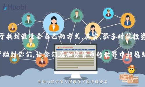    区块链实时监控钱包地址余额的专家独家秘诀  / 
 guanjianci  区块链, 钱包地址, 实时监控  /guanjianci 

引言
在数字货币日益普及的今天，区块链技术的应用已经渗透到我们生活的方方面面，尤其是在金融领域。尤其是对于那些热衷于加密货币投资的朋友们，实时监控钱包地址的余额显得尤其重要。想象一下，如果你能够在第一时间内了解自己钱包的动态，将会为你的交易决策带来多大的便利！那么，区块链上，我们到底该如何实现实时监控钱包地址的余额呢？今天我就来跟大家聊聊这方面的秘密。“说真的”，这可不是一件难事！

一、理解区块链钱包的基本概念
首先，我们得明白什么是区块链钱包。简单来说，区块链钱包是一种数字工具，用于存储、发送和接收加密货币。跟银行账户的作用相似，但钱包的使用和管理方式却截然不同。一般来说，钱包地址就是一个独特的字符串，代表了在区块链网络中的一组储值地址。因此，想要监控余额，首先就得有这个地址！

二、区块链余额实时监控的方法
那么，如何实现对钱包地址余额的实时监控呢？这就涉及到几个方法了：

h41. 使用区块链浏览器/h4
区块链浏览器是实现实时余额监控的最简单、最直接的方法。各大区块链（比如比特币、以太坊等）都有自己的浏览器。你只需要把钱包地址输入到搜索框中，就能看到该地址的余额和交易历史。大部分区块链浏览器都设计得十分人性化，界面清晰易懂。但要注意的是，虽然这是一种极为基础的方法，手动查询可能不够及时，不能完全满足“实时”监控的需求。

h42. 使用API进行开发/h4
如果你有一定的编程基础，利用区块链提供的API（应用程序编程接口）来实现自动监控就是个不错的选择。实际上，许多区块链平台都提供了开放的API接口，你可以通过编写简单的代码来获取钱包余额。这种方法的优点在于，你可以根据自己的需求进行灵活定制，甚至可以设定触发条件，比如余额达到某个数值时，系统自动给你发送通知。需要注意的是，API虽然强大，但也需要一些技术背景。“你懂的”，如果没有编程经验，可能会略显棘手。

h43. 使用区块链监控工具/h4
科技的进步带来了便利，如今市面上已经出现了一些专门用于监控区块链地址余额的工具，比如Blockfolio、Cryptocompare等。这些工具不仅能够实时更新余额，还能提供行情分析和其他相关数据，是投资者的得力助手。此外，还有些应用能够设置价格提醒功能，帮助你把握市场机会，简直是“发家致富”的小秘密！

三、实时监控的优势
为什么实时监控钱包地址的余额如此重要呢？这背后其实有几个原因：

h41. 提高投资决策效率/h4
在投资加密货币的过程中，时刻关注余额变化意味着你能够更及时地作出决策。比如，当你发现某个币种的价格骤然上涨，你可以迅速决定是买入还是卖出。投资的世界中，“时间就是金钱”绝对是铁律！

h42. 增加资产安全性/h4
通过实时监控余额，你也可以更好地防范潜在的资产被盗风险。如果发现钱包地址的余额在短时间内出现异常变化，第一时间采取措施保护个人资产至关重要。

h43. 帮助管理多种资产/h4
很多投资者往往会同时持有多种加密货币，有了实时监控工具，便于全面掌握各个资产的动态情况，帮助你更合理地进行资产配置。“你懂的”，这和分散投资、风险管理是密切相关的。

四、如何选择合适的监控工具
既然实时监控是如此重要，那么选择合适的监控工具就显得尤其关键。以下是一些选择工具时需要考虑的因素：

h41. 用户体验/h4
工具的界面设计、操作流程是否简便无障碍，都是需要关注的。如果一个工具操作复杂，使用起来令人烦恼，那就失去了它的意义！

h42. 更新频率/h4
实时监控的核心在于“实时”二字，更新频率越高，能够提供的信息越及时。因此，在选择工具时，最好选择那些在用户社区中评价良好的监控工具，确保其具备足够的数据更新能力。

h43. 功能多样性/h4
一些优秀的监控工具不仅能够实时显示余额，还可以提供市场行情、交易历史、趋势分析等信息，帮助你全方位了解自己的投资状况。

五、总结
在这个区块链技术逐渐成熟的时代，掌握钱包地址余额的实时监控已经成为每个加密货币投资者的基础技能。无论是利用简单明了的区块链浏览器、编写API代码，还是选择合适的监控工具，关键在于找到最适合自己的方式。其实，很多时候投资就如同生活，了解自己的现状、做出合理的决策才能在风起云涌的市场中稳健前行。

对于那些刚刚接触区块链的小伙伴们，刚开始可能会觉得一切都很陌生，没有关系，慢慢来，掌握这些知识，你会发现，区块链并不像你想象中那么复杂，反而充满了神奇的魅力！希望今天的分享能够帮助到你们，让你们在加密货币的世界中行稳致远！

“说真的”，区块链的未来是充满机遇的，只要我们善于利用这些工具，有信心去逐步了解和掌握这一技术，财富之路并不遥远。加油！