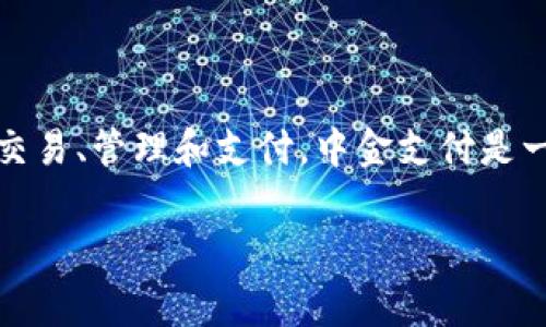 CGPay钱包是由中金支付（CGPay）推出的一款数字钱包，主要用于数字货币的交易、管理和支付。中金支付是一家专注于金融科技领域的公司，致力于为用户提供安全、便捷的数字金融服务。

如果你还有其他关于CGPay或相关金融科技的问题，欢迎提问！