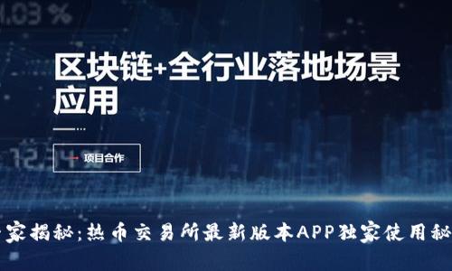 专家揭秘：热币交易所最新版本APP独家使用秘诀