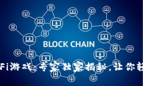 TP钱包里的DeFi游戏：专家独家揭秘，让你轻松赚币的秘诀