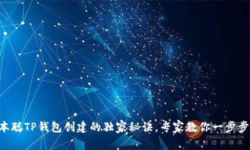 中本聪TP钱包创建的独家秘诀，专家教你一步步来！