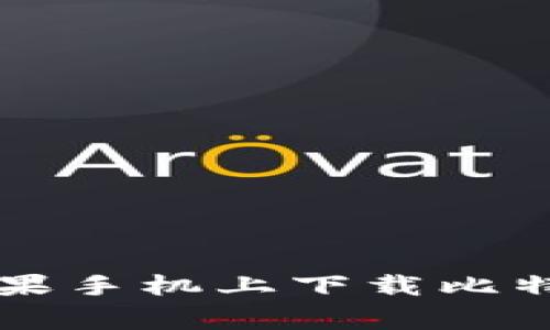 专家教你如何在苹果手机上下载比特币钱包的独家秘诀